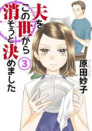 [新品]夫をこの世から消そうと決めました (1-3巻 最新刊) 全巻セット
