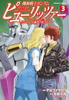 [新品]機動戦士ガンダム ピューリッツァー -アムロ・レイは極光の彼方へ- (1-2巻 最新刊) 全巻セット