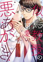 似鳥教授の可愛い悪あがき (1-3巻 最新刊) 全巻セット