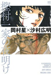 Futabasha Action C - [新品]樫村一家の夜明け (1巻 全巻)