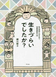 作者 : 細川貂々 出版社 : 平凡社 あらすじ・概要 : 苦労のメカニズムや意味を仲間と共に考える「当事者研究」を通し、 「ネガティブ思考クィーン」の細川貂々が生きづらさと向き合うコツを探るコミックエッセイ。 「べてるの家」向谷地生良さんも登場。生きづらいでしたか?:私の苦労と付き合う当事者研究入門なら、漫画・コミック全巻大人買い専門書店の漫画全巻ドットコム