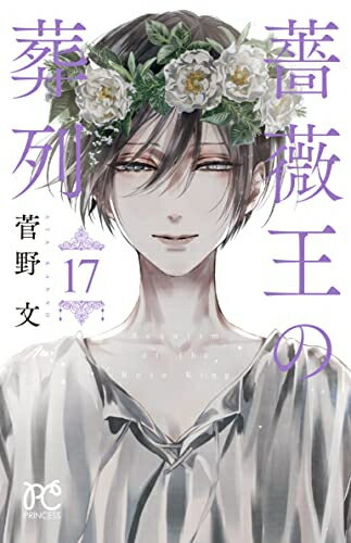 Horror C - [新品][全巻収納ダンボール本棚付]薔薇王の葬列 (1-17巻 全巻) 全巻セット