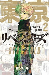 新品 東京卍リベンジャーズ フルカラー短篇集 (1-2巻 最新刊) 全巻セット