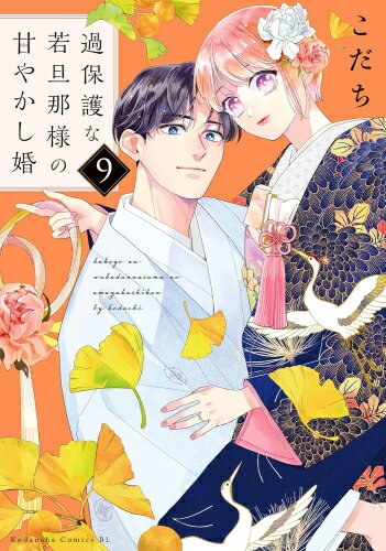[新品]過保護な若旦那様の甘やかし婚 (1-8巻 最新刊) 全巻セットのサムネイル