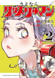 Soryusha Plaza C - [新品]さよならクリスタルマン (1-2巻 最新刊) 全巻セット