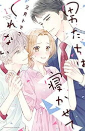 Shinshokan Wings C - [新品]男たちは寝かせてくれない (1巻 最新刊)