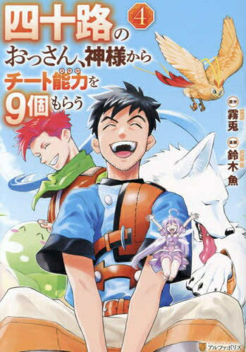 Rakuten - [新品]四十路のおっさん、神様からチート能力を9個もらう (1-4巻 全巻) 全巻セット