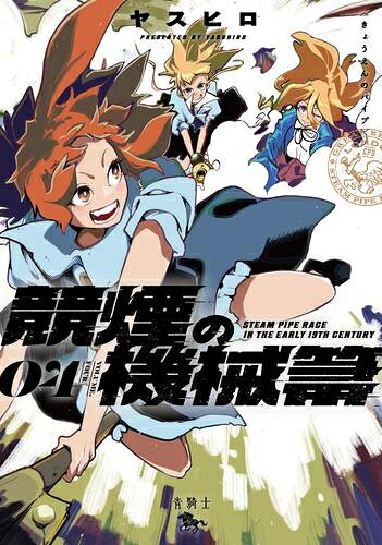 Premium （Youth） - [新品]競煙の機械箒 (1-4巻 最新刊) 全巻セット