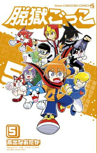 [新品]脱獄ごっこ (1-5巻 全巻) 全巻セット