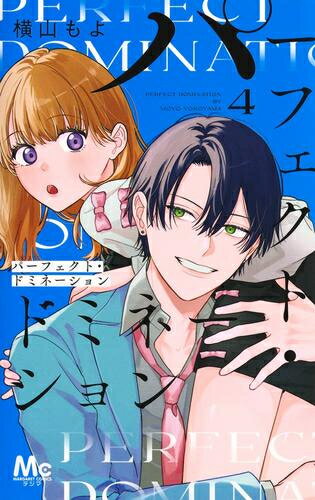 パーフェクト・ドミネーション (1-4巻 最新刊) 全巻セット