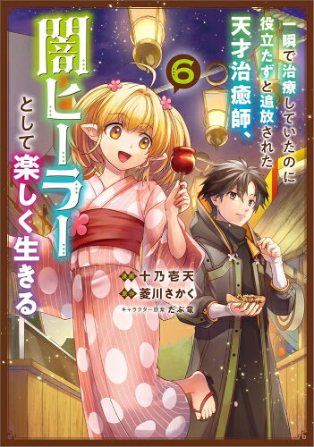 [新品]一瞬で治療していたのに役立たずと追放された天才治癒師、闇ヒーラーとして...