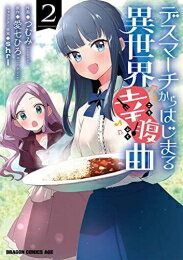 Futabasha Action C - [新品]デスマーチからはじまる異世界幸腹曲 (1-2巻 最新刊) 全巻セット