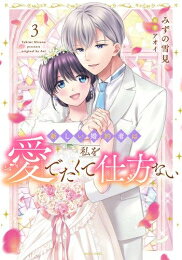 Missy Comics Pink Punch! - [新品]新しい婚約者は私を愛でたくて仕方ない (1-3巻 全巻) 全巻セット