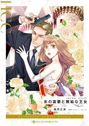 Ladies - [新品]氷の富豪と無垢な王女 (1巻 全巻)