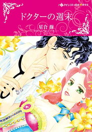 [新品]ドクターの週末 (1巻 全巻)