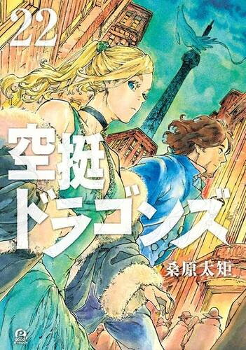 楽天市場】空挺ドラゴンズ 全巻の通販