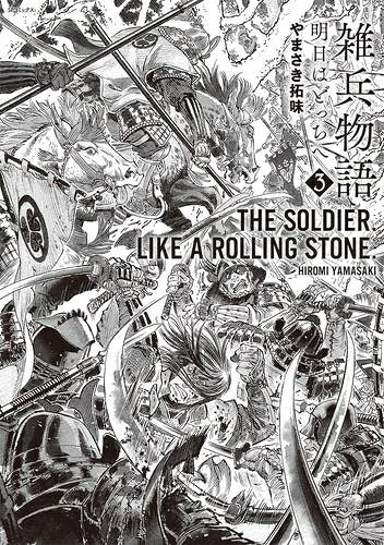 [新品]雑兵物語 明日はどっちへ (1-3巻 全巻) 全巻セット