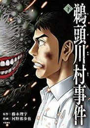 [新品]鵜頭川村事件 (1-2巻 全巻) 全巻セットのサムネイル