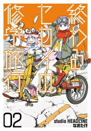 乐天商城 - [新品]終わるセカイの修学旅行 (1-2巻 最新刊) 全巻セット