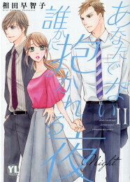 Ladies - [新品]あなたでない誰かに抱かれる夜 (1-2巻 最新刊) 全巻セット