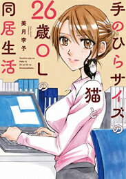 Premium （Ladies） - [新品]手のひらサイズの猫と26歳OLの同居生活 (1巻 全巻)
