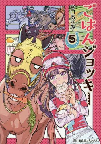 [新品]ごはんジョッキー (1-5巻 全巻) 全巻セット