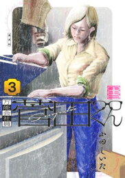 JAPAN文芸社 ニチブンc - [新品]万能会社員菅田くん (1-3巻 全巻) 全巻セット