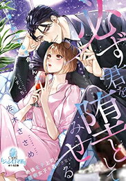 [新品][ライトノベル]必ず君を堕としてみせる 絶倫モテ上司は臆病女子を逃がさない (全1冊)