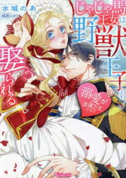 樂天商城 - [新品][ライトノベル]じゃじゃ馬王女は野獣王子に娶られる～溺愛が波瀾万丈です!?～ (全1冊)