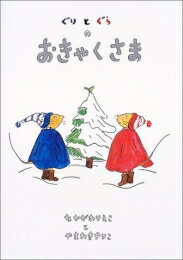 ぐりとぐらシリーズ　絵本 [新品][絵本]ぐりとぐらのおきゃくさま