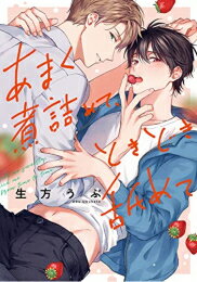 作者 : 生方うぶ(原著) 出版社 : オーバーラップ あらすじ・概要 : ゲイであることを隠し、平穏な日々を過ごす引っ込み思案ないちご農家の後継・諒人。 そんなある日、製菓メーカーの営業マン・中井川が契約したいとやってくる。 明るくキラキラした“ザ・都会人”のオーラを敬遠していたけれどお土産に持参したいちご酒を振る舞われ酔っぱらってしまう! 甘えたスイッチが入った諒人を見る中井川の目は優しくて、どこか熱っぽくて—— 「素直で可愛い」「もっと知りたい」「大好きなんです」と迫られ…これって営業トーク? それとも!? いちごと一緒に育むほっこり癒やし系あまラブ!あまく煮詰めて、ときどき舐めてなら、漫画・コミック全巻大人買い専門書店の漫画全巻ドットコム