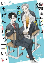 [新品]隣の花は今日もいちばんカッコいい (1巻 全巻)