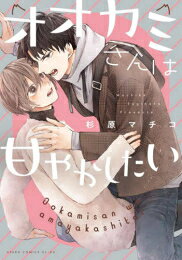 Shueisha Young You C - [新品]オオカミさんは甘やかしたい (1巻 全巻)