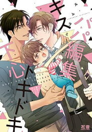 [新品]パパ編集キストキドキ下心 (1巻 全巻)