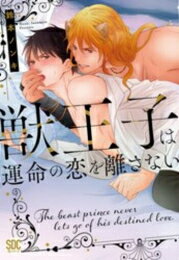 [新品]獣王子は運命の恋を離さない (1巻 全巻)