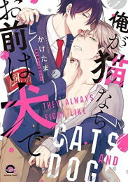Shueisha You C - [新品]俺が猫ならお前は犬で (1巻 全巻)