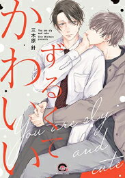 樂天商城 - [新品]ずるくてかわいい (1巻 全巻)