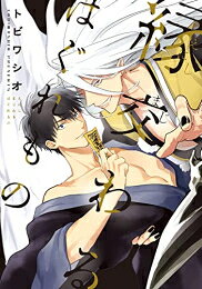 Shueisha You C - [新品]縁交わるはぐれもの (1巻 全巻)
