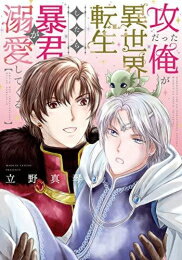[新品]攻だった俺が異世界転生したら暴君が溺愛してくる (1巻 全巻)