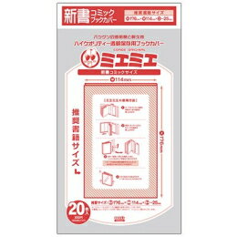 [新品][お徳用]透明ブックカバー [ミエミエシリーズ] 新書判用 10セット[200枚](20枚入×10)