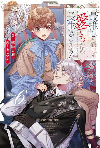 [新品]◆特典あり◆[ライトノベル][さいおし]最推しの義兄を愛でるため、長生きします! (全6冊)[アニメ化記念イラストカード付] 全巻セット