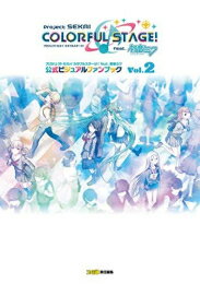 [新品][画集]プロジェクトセカイ カラフルステージ! feat. 初音ミク 公式ビジュアルファンブック Vol.2