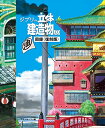 新品 ジブリの立体建造物展 図録 復刻版