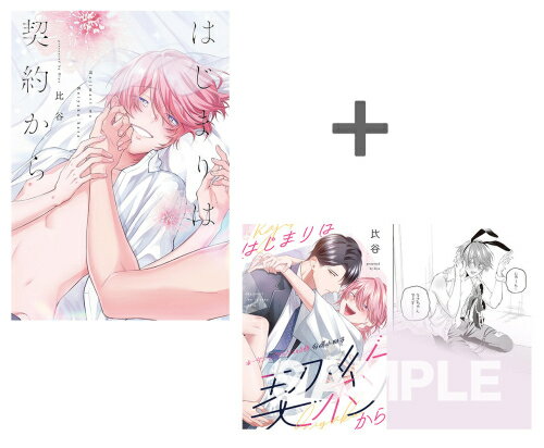 [新品]【有償特典付き】はじまりは契約から