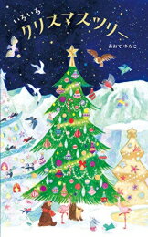 2歳女の子向け絵本｜クリスマスプレゼントに人気のおすすめは？