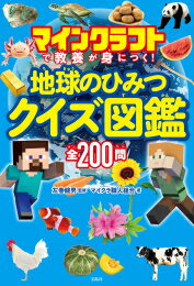 [新品]マインクラフトで教養が身につく! 地球のひみつクイズ図鑑