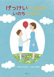 乐天商城 - [新品][絵本]げっけいのはなし いのちのはなし