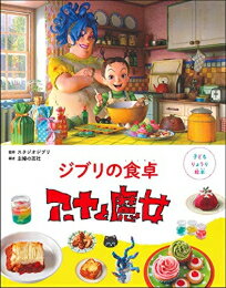 作者 : スタジオジブリ/主婦の友社 出版社 : 主婦の友社 あらすじ・概要 : ついに'ジブリめし'が本になった! スタジオジブリ『アーヤと魔女』の物語の世界が楽しめる料理を、親子でつくってみよう! 「わぁ、おいしそう!一度食べてみたい!」 スタジオジブリの作品を見て、そう思ったことはありませんか? この本は、スタジオジブリ最新作『アーヤと魔女』から生まれた「子どもりょうり絵本」です。 物語に出てきた食べものや、物語のイメージからヒントをもらって、 親子いっしょに作れる楽しいレシピを紹介します。 まるで『アーヤと魔女』の世界に あそびにきたみたい! みんなも おうちの人と作ってみませんか?子どもりょうり絵本ジブリの食卓アーヤと魔女なら、漫画・コミック全巻大人買い専門書店の漫画全巻ドットコム