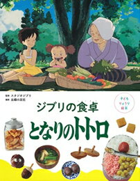 【エントリーで全品ポイント10倍！】[新品]子どもりょうり絵本 ジブリの食卓 となりのトトロのサムネイル
