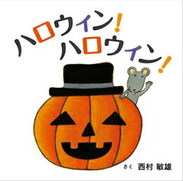 [新品][絵本]ハロウィン!ハロウィン!